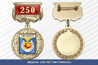 Медаль «250 лет Омутнинску» с бланком удостоверения