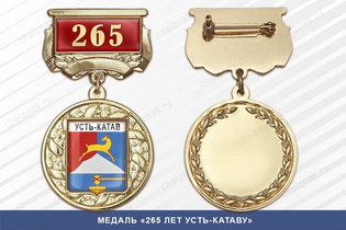 Медаль «265 лет Усть-Катаву» с бланком удостоверения