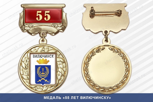 Медаль «55 лет Вилючинску» с бланком удостоверения
