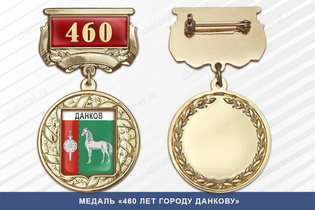 Медаль «460 лет городу Данкову» с бланком удостоверения