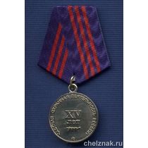 Медаль «15 лет охранной деятельности России»