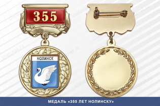 Медаль «355 лет Нолинску» с бланком удостоверения