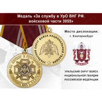 Медаль «За службу в в/ч 3055 Уральского округа ВНГ РФ» с бланком удостоверения