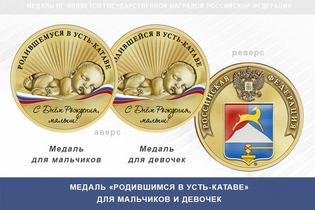Медаль «Родившимся в Усть-Катаве»