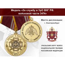 Медаль «За службу в в/ч 3474 Уральского округа ВНГ РФ» с бланком удостоверения