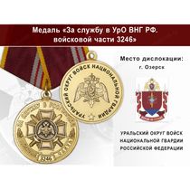 Медаль «За службу в в/ч 3246 Уральского округа ВНГ РФ» с бланком удостоверения