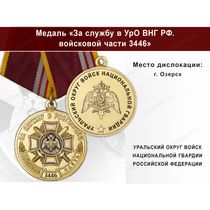 Медаль «За службу в в/ч 3446 Уральского округа ВНГ РФ» с бланком удостоверения