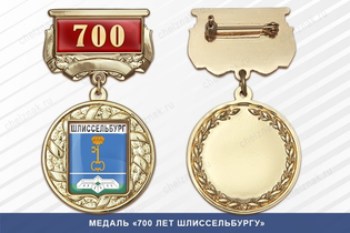 Медаль «700 лет Шлиссельбургу» с бланком удостоверения