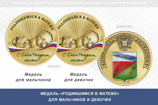Медаль «Родившимся в Фатеже»