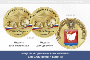 Медаль «Родившимся во Фрязине»
