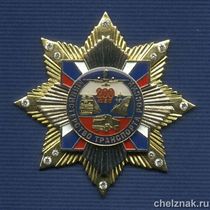 Знак с фианитами «200 лет Минтрансу России»