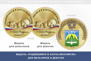 Медаль «Родившимся в Ханты-Мансийске»