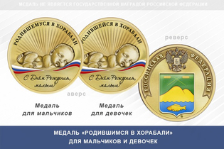 Медаль «Родившимся в Хорабали»