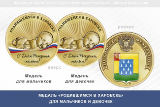 Медаль «Родившимся в Харовске»