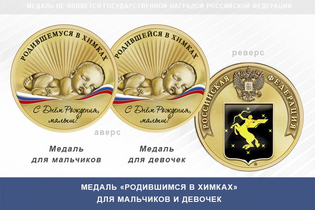 Медаль «Родившимся в Химках»