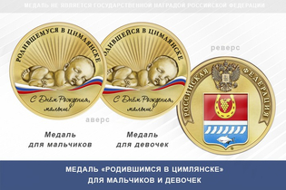 Медаль «Родившимся в Цимлянске»