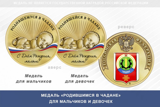 Медаль «Родившимся в Чадане»