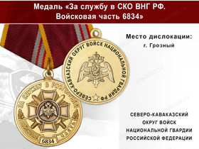 Медаль «За службу в СКО ВНГ РФ. Войсковая часть 6834» с бланком удостоверения