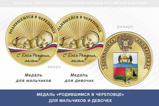 Медаль «Родившимся в Череповце»