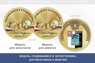 Медаль «Родившимся в Черноголовке»