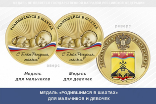 Медаль «Родившимся в Шахтах»