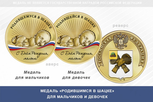 Медаль «Родившимся в Шацке»