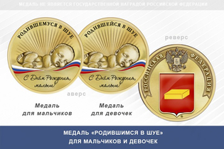 Медаль «Родившимся в Шуе»