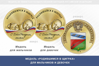 Медаль «Родившимся в Щиграх»