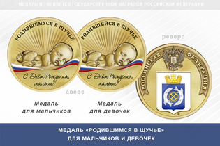 Медаль «Родившимся в Щучье»