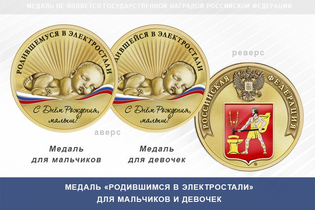Медаль «Родившимся в Электростали»
