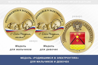 Медаль «Родившимся в Электроуглях»