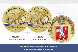 Медаль «Родившимся в Эртиле»