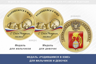 Медаль «Родившимся в Юже»
