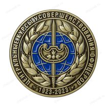 Медаль настольная 50 мм «100 лет Центральным курсам усовершенствования офицеров Генштаба» (спецзаказ)