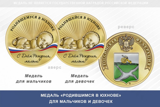 Медаль «Родившимся в Юхнове»