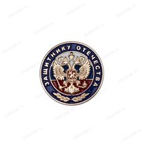 Фрачный знак «Защитнику Отечества»