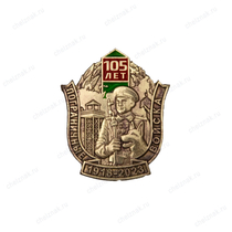 Фрачный знак «105 лет пограничным войскам» (винтовая закрутка)