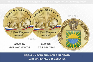 Медаль «Родившимся в Яровом»