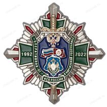 Знак  «30 лет Оперативной пограничной группе ФСБ России в Киргизской Республике»