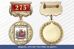 Медаль «275 лет Ростову-на-Дону» с бланком удостоверения
