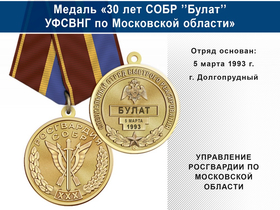 Медаль «30 лет СОБР "Булат" СОБР УФСВНГ по Московской области» с бланком удостоверения