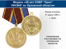 Медаль «30 лет СОБР "Орел" СОБР УФСВНГ по Орловской области» с бланком удостоверения