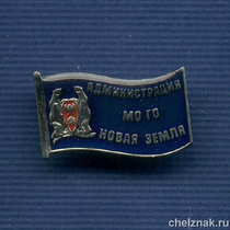 Знак «Администрация МО Городской округ «Новая Земля»