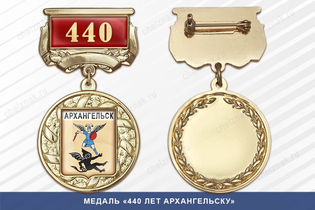 Медаль «440 лет Архангельску» с бланком удостоверения