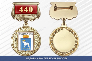 Медаль «440 лет Йошкар-Оле» с бланком удостоверения