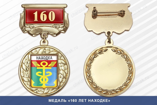 Медаль «160 лет Находке» с бланком удостоверения