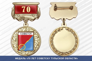 Медаль «430 лет Советску Кировской области» с бланком удостоверения
