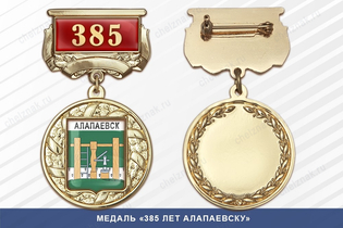 Медаль «385 лет Алапаевску» с бланком удостоверения