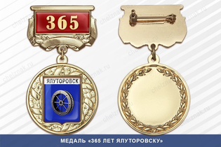 Медаль «365 лет Ялуторовску» с бланком удостоверения