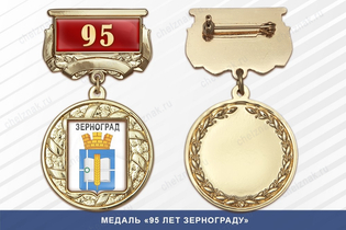 Медаль «95 лет Зернограду» с бланком удостоверения
